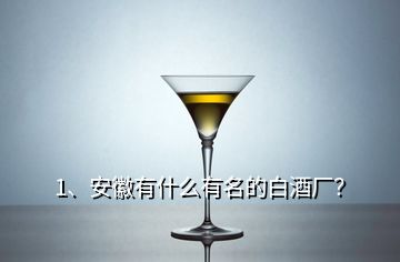 1、安徽有什么有名的白酒廠？