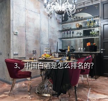 3、中國白酒是怎么排名的？