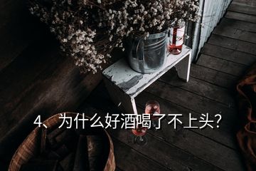 4、為什么好酒喝了不上頭？