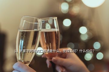 1、大家平時(shí)喝的口糧酒是什么，覺得如何？什么價(jià)位？