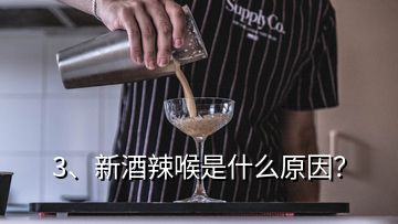 3、新酒辣喉是什么原因？