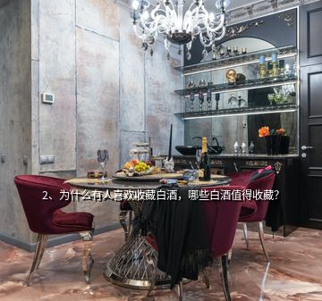 2、為什么有人喜歡收藏白酒，哪些白酒值得收藏？