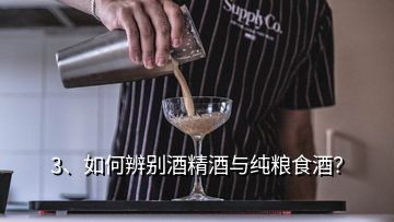 3、如何辨別酒精酒與純糧食酒？