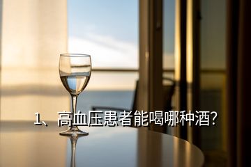 1、高血壓患者能喝哪種酒？