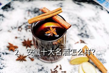 2、安徽十大名酒怎么樣？