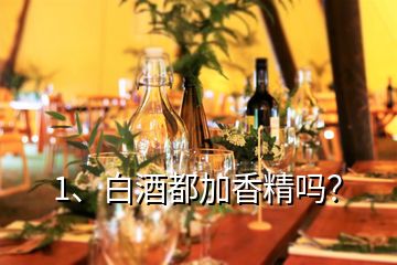1、白酒都加香精嗎？