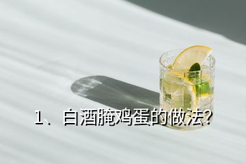 1、白酒腌雞蛋的做法？