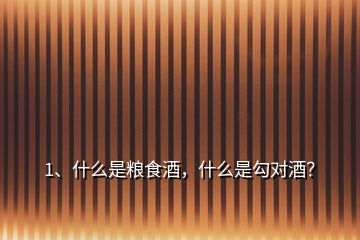 1、什么是糧食酒，什么是勾對(duì)酒？