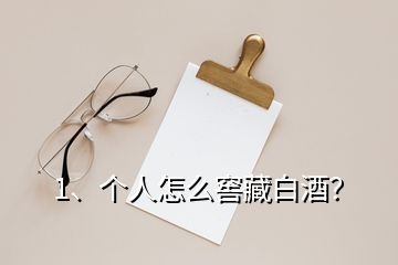 1、個人怎么窖藏白酒？