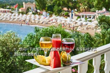 3、想問一下大家平時的口糧酒都喝什么，有沒有經濟實惠好喝的酒推薦？