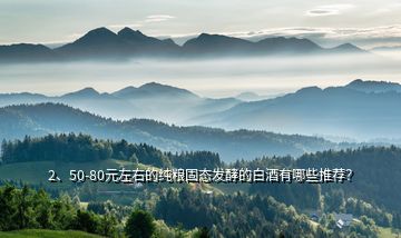 2、50-80元左右的純糧固態(tài)發(fā)酵的白酒有哪些推薦？