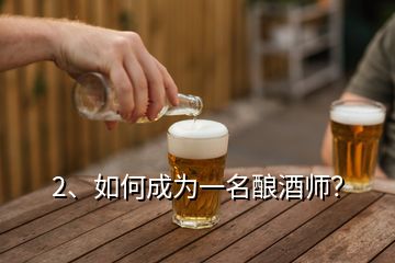 2、如何成為一名釀酒師？