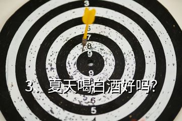 3、夏天喝白酒好嗎？