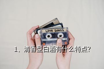 1、清香型白酒有什么特點？