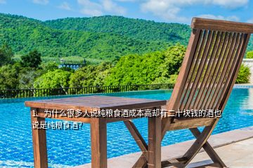 1、為什么很多人說純糧食酒成本高卻有二十塊錢的酒也說是純糧食酒？