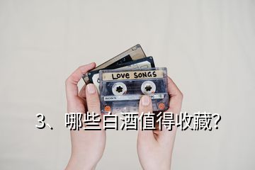 3、哪些白酒值得收藏？
