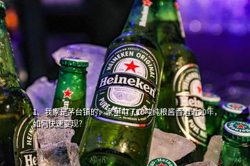 1、我家是茅臺(tái)鎮(zhèn)的，家里屯了10噸純糧醬香酒近20年，如何快速變現(xiàn)？