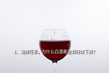 1、消費(fèi)旺季，為什么白酒基金卻持續(xù)下跌？