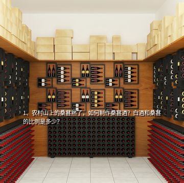 1、農(nóng)村山上的桑葚熟了，如何制作桑葚酒？白酒和桑葚的比例是多少？