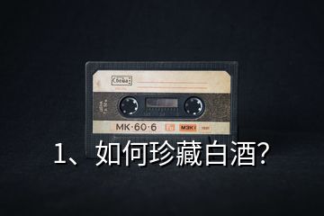 1、如何珍藏白酒？