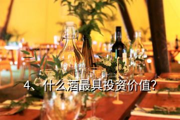 4、什么酒最具投資價(jià)值？
