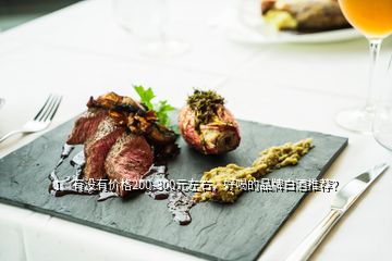 1、有沒(méi)有價(jià)格200-300元左右，好喝的品牌白酒推薦？