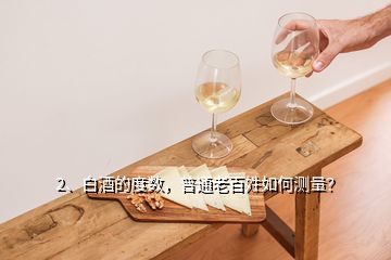 2、白酒的度數(shù)，普通老百姓如何測量？