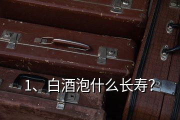 1、白酒泡什么長(zhǎng)壽？