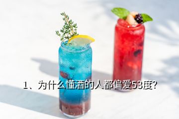 1、為什么懂酒的人都偏愛53度？