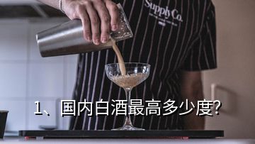 1、國內(nèi)白酒最高多少度？