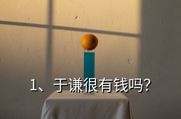 1、于謙很有錢(qián)嗎？