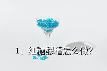 1、紅糖醪糟怎么做？