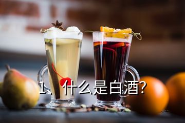1、什么是白酒？