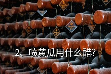 2、噴黃瓜用什么醋？