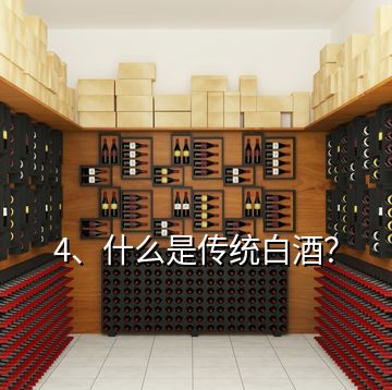 4、什么是傳統(tǒng)白酒？