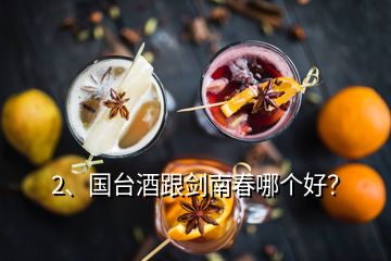 2、國臺酒跟劍南春哪個好？