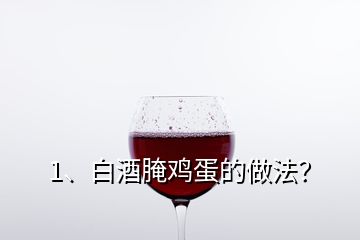 1、白酒腌雞蛋的做法？