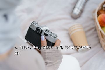 5、婚禮上，茅臺、五糧液、洋河，哪個更適合這個場合？