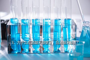 3、為什么紅酒越來(lái)越便宜，白酒越來(lái)越貴？