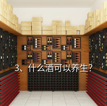 3、什么酒可以養(yǎng)生？