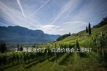 2、高粱漲價了，白酒價格會上漲嗎？