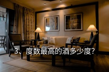 3、度數(shù)最高的酒多少度？