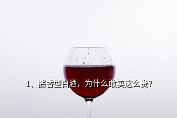 1、醬香型白酒，為什么敢賣這么貴？