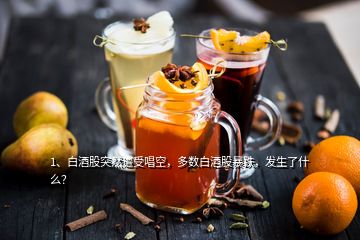 1、白酒股突然遭受唱空，多數(shù)白酒股暴跌，發(fā)生了什么？