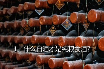 1、什么白酒才是純糧食酒？