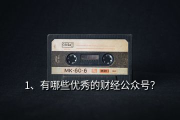 1、有哪些優(yōu)秀的財(cái)經(jīng)公眾號(hào)？