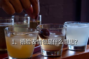 1、捂臉表情包是什么意思？