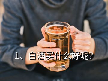 1、白酒買什么好呢？