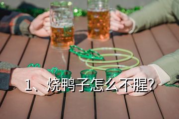 1、燒鴨子怎么不腥？