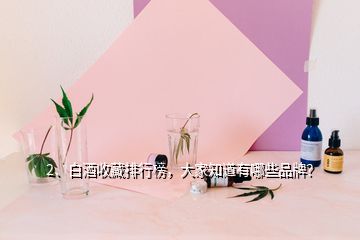2、白酒收藏排行榜，大家知道有哪些品牌？